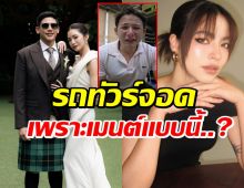 ทัวร์ลงหนัก! มารีน่า ขอโทษ..ให้กำลังใจมายด์เเต่เบลมเหยื่อ