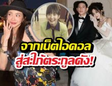 เปิดทางชีวิต มายด์ลภัสลัล จากเน็ตไอดอลสู่สะใภ้ตระกูลดัง!