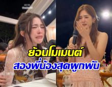 ย้อน Speech มีน ถึง มายด์ ลภัสลัล เป็นพี่น้องที่รักกันมากจริงๆ