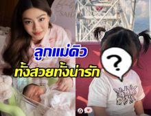 สิ้นสุดการรอคอย! ยลโฉมความสวย น้องซาฮาร่า ออร่าไม่ธรรมดา