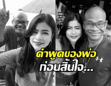 บีบหัวใจ คำพูดสุดท้ายของ สังข์ ดอกสะเดา ถึงลูกสาว