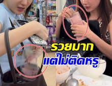 รวยแต่ติดดิน! ภรรยาไฮโซหนุ่ม ใช้ถุงซิปล็อคใส่เงินเป็นปึก