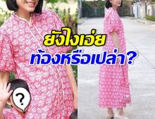 ซูมตาแตก!! ดาราสาวดังคนนี้ กำลังท้องลูกคนที่ 3 หรือเปล่า