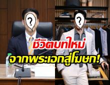 ฮือฮา! อดีตนักแสดงดัง ขึ้นแท่นโฆษกกระทรวงเต็มตัว