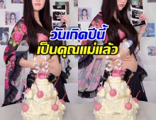 โมเมนต์พิเศษ! สาวดัง ปล่อยช็อตอุ้มท้อง ฉลองวันเกิดวัย33