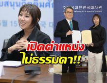 ปังระดับอินเตอร์! สถานทูตเกาหลี แต่งตั้งตำแหน่งใหญ่ให้ มิลลิ
