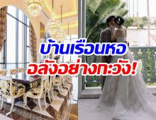 นางเอกดัง ชีวิตหลังเเต่งดุจเจ้าหญิง ขึ้นเเท่นคุณนายหมื่นล้าน!
