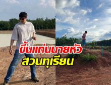 พระเอกดัง มองขาด! จับธุรกิจทุเรียน แบรนด์ดียังไงก็รวย