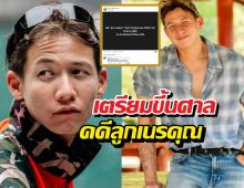 ทรายสมุทร แจ้งข่าว เตรียมขึ้นศาลคดีลูกเนรคุณ
