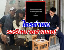 หนุ่มนามสกุลดัง สุดทน! รักครั้งใหม่ถูกวิจารณ์จะฟ้องให้หมด