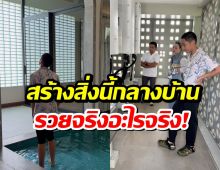 ตั๊ก บงกช สร้างบ้านใหม่ อึ้ง! มีสิ่งนี้อยู่กลางบ้านอลังการไม่เบา