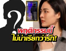 สุดทน!หลิงหลิงแชร์โพสต์ประจาน พฤติกรรมนี้ไม่น่าเรียกว่ารัก!