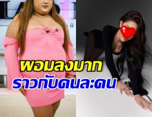 OMG เธอคนนี้ผอมลงมาก แต่สุดท้าย กลับโดนด่าฉ่ำ