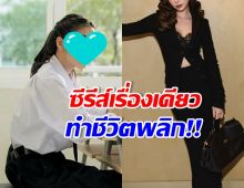 นางเอกดังจู่ๆดังเปรี้ยง เพราะซีรีส์เรื่องเดียว จนตั้งตัวไม่ทัน