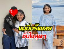 กอดเผื่อคนทั้งโลก! แม่ปลา ปลื้มปริ่มได้เจอซุปตาร์คนนี้
