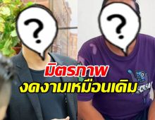 ซึ้งมิตรภาพดาราคู่นี้ ไม่เจอ 10 ปี ยังรักกันเหมือนเดิม