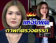 เพจดัง เปิดข้อมูลใหม่ ภาพตรวจครรภ์ ฟาริดา เป็นประเด็นร้อน!
