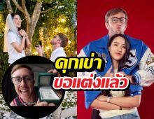 กรี๊ด! เนท My Mate Nate คุกเข่าขอแฟนสาวแต่งงานแล้ว