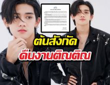 พ้นมลทิน! ต้นสังกัดคืนงาน "ติณติณ" หลังผลตรวจพิสูจน์ความจริง