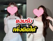 ปลี่ยนไปแล้ว! ดาราสาวยอมรับ เพิ่งคิดได้หลังหายหน้าจากคู่จิ้น