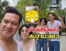 ส่องบ้านใหม่ เต๋า สมชาย ใหญ่ตระการตา ร่มรื่นน่าอยู่มาก