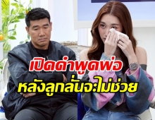 สมรักษ์ ถึงกับลั่นคำนี้? หลังเบสท์บอก ต่อไปจะไม่ช่วยแล้ว