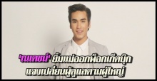 ณเดชน์ยิ้มแม่ออกพ็อกเก็ตบุ๊ก 