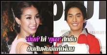 มิ้นต์โต้ภูผาสักชื่อยันสัมพันธ์แค่เพื่อน