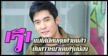 ‘วี’รับมีคนคุยด้วยแล้ว ใบเตยแค่น้อง..!