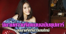 นิยามความรักแบบฉบับซุปตาร์