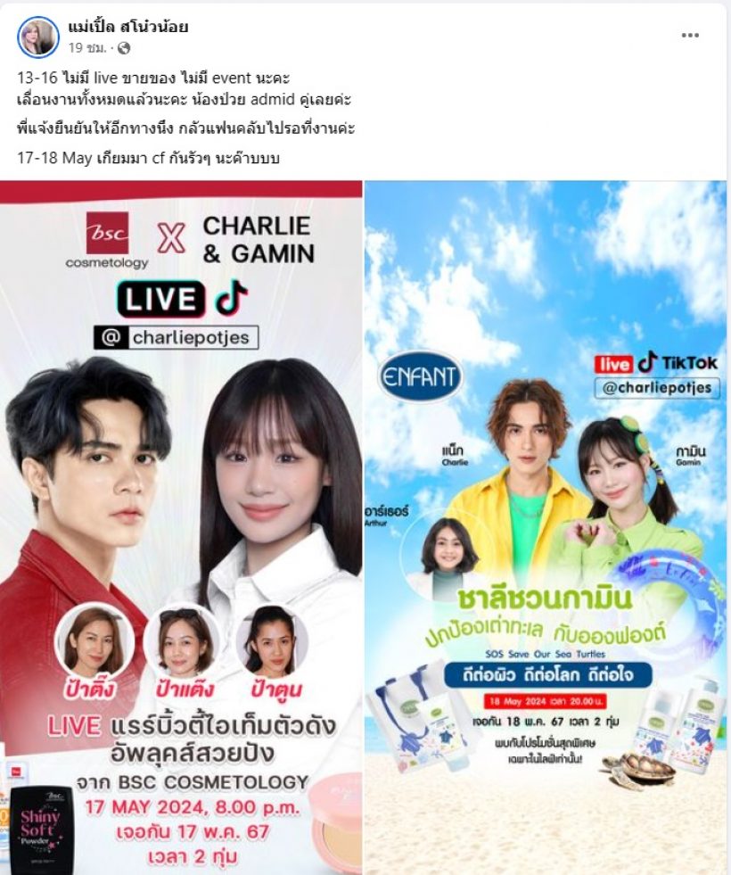 ทีมงานแจ้งข่าว แน็ก ชาลี-กามิน แอดมิท รพ. เลื่อนงานด่วน!