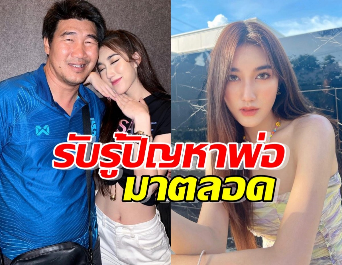 ‘เบสท์ คำสิงห์’ รับรู้ พ่อสมรักษ์ เครียดข่าวฉาวจนคิดสั้น