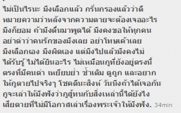 โครตจะเศร้าเลย ! แตงโม โพสต์ข้อความอาลัยถึง สิงห์