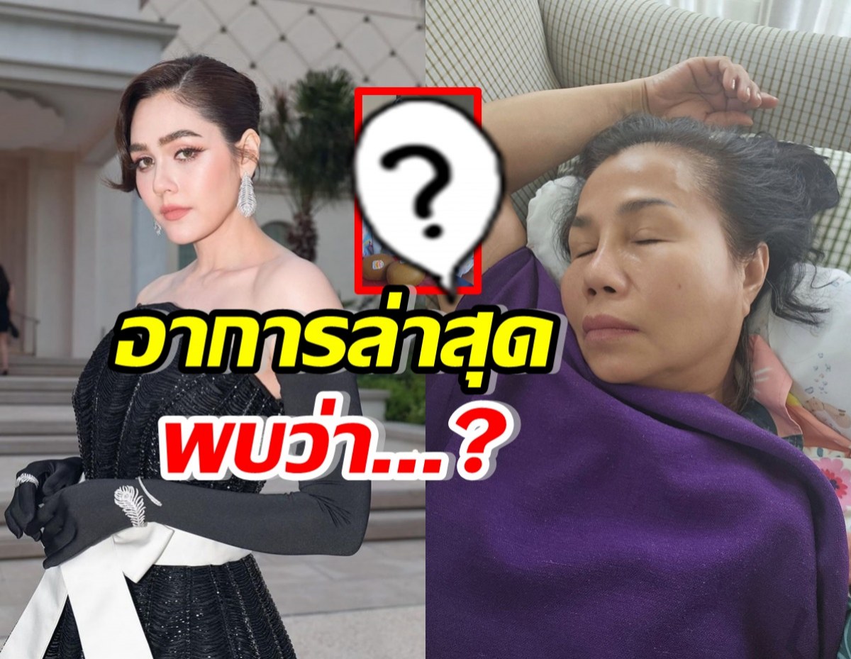 กำลังใจหลั่งไหล คุณยายหนิง อัปเดตอาการป่วย ล่าสุดพบว่า..?