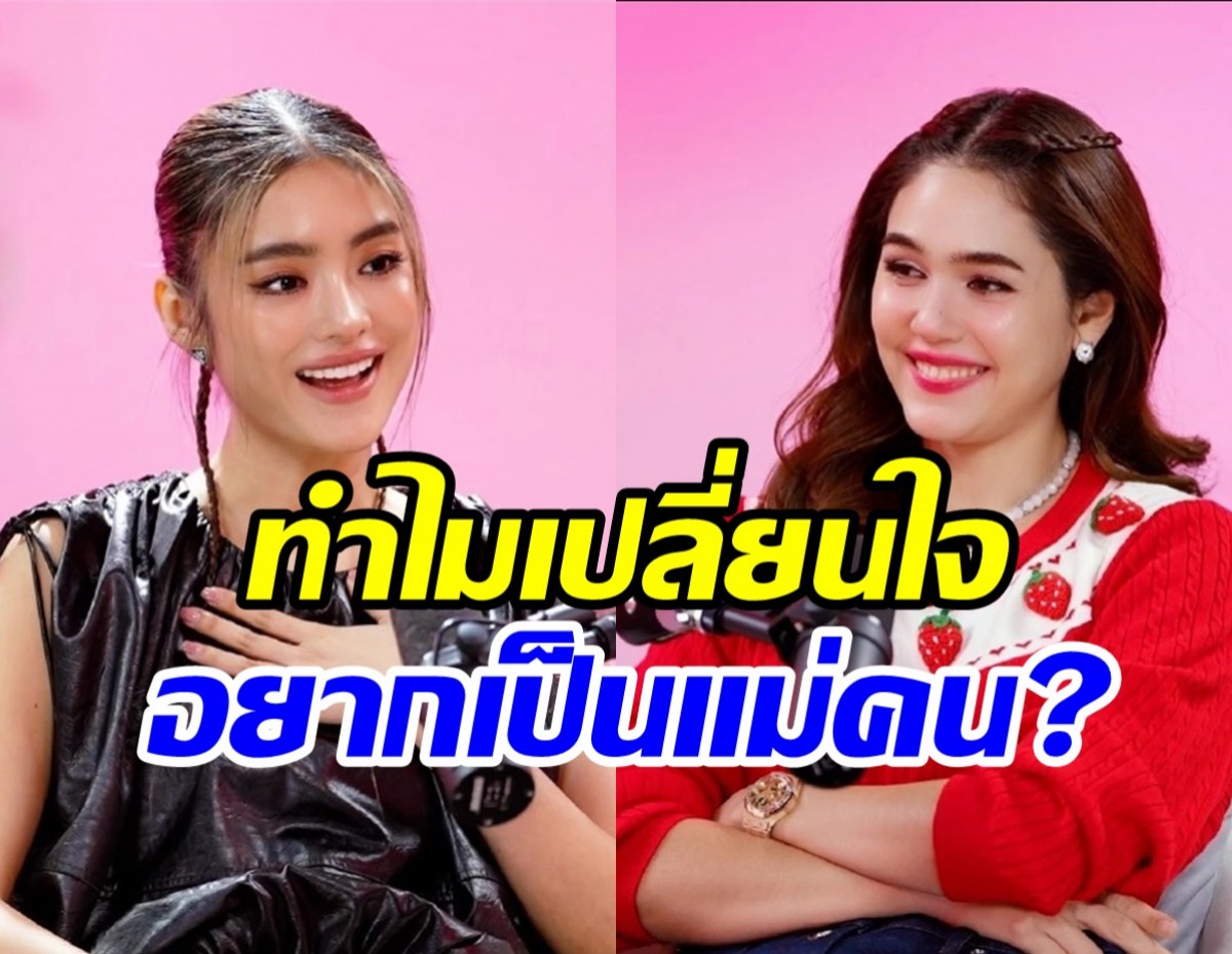 ชมพู่ถามตรงสาเหตุโยเกิร์ตอยากมีลูก ฝากไข่รอสามีอนาคต 