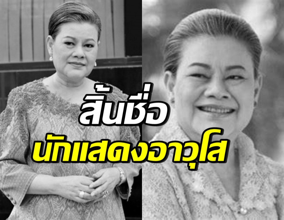 สิ้นชื่อ แอ๊ด โฉมฉาย คร่ำหวอดในวงการบันเทิง58ปี