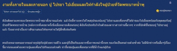 ชาวเน็ตชื่นชมแบบนี้ ! หลังปู ไปรยา โผล่ไปเยี่ยมผู้ป่วยที่ วัดพระบาทน้ำพุ 