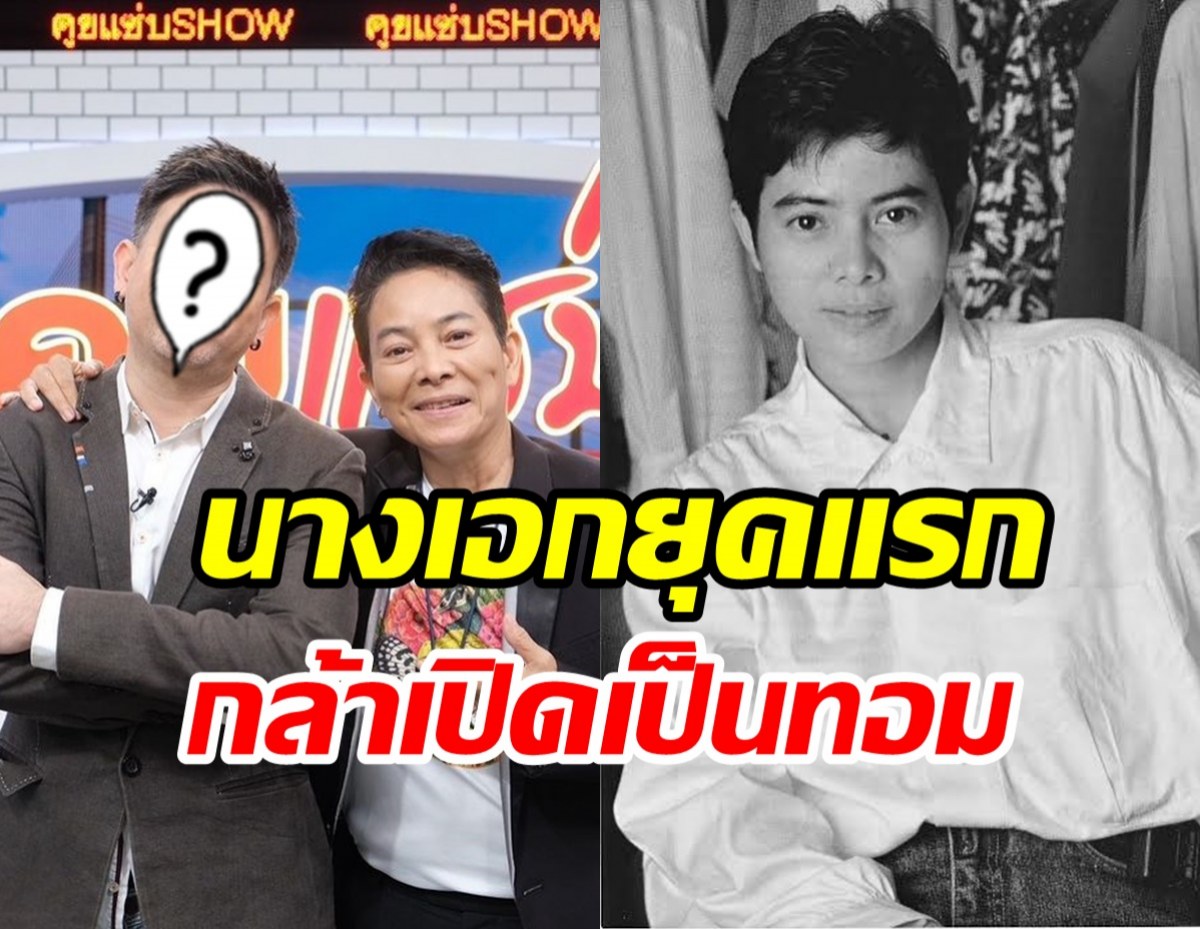 โฉมหน้า พอชตี้ค์ ทายาทอ้อย จิระวดี กับปมในใจเพื่อนล้อมีแม่เป็นทอม!