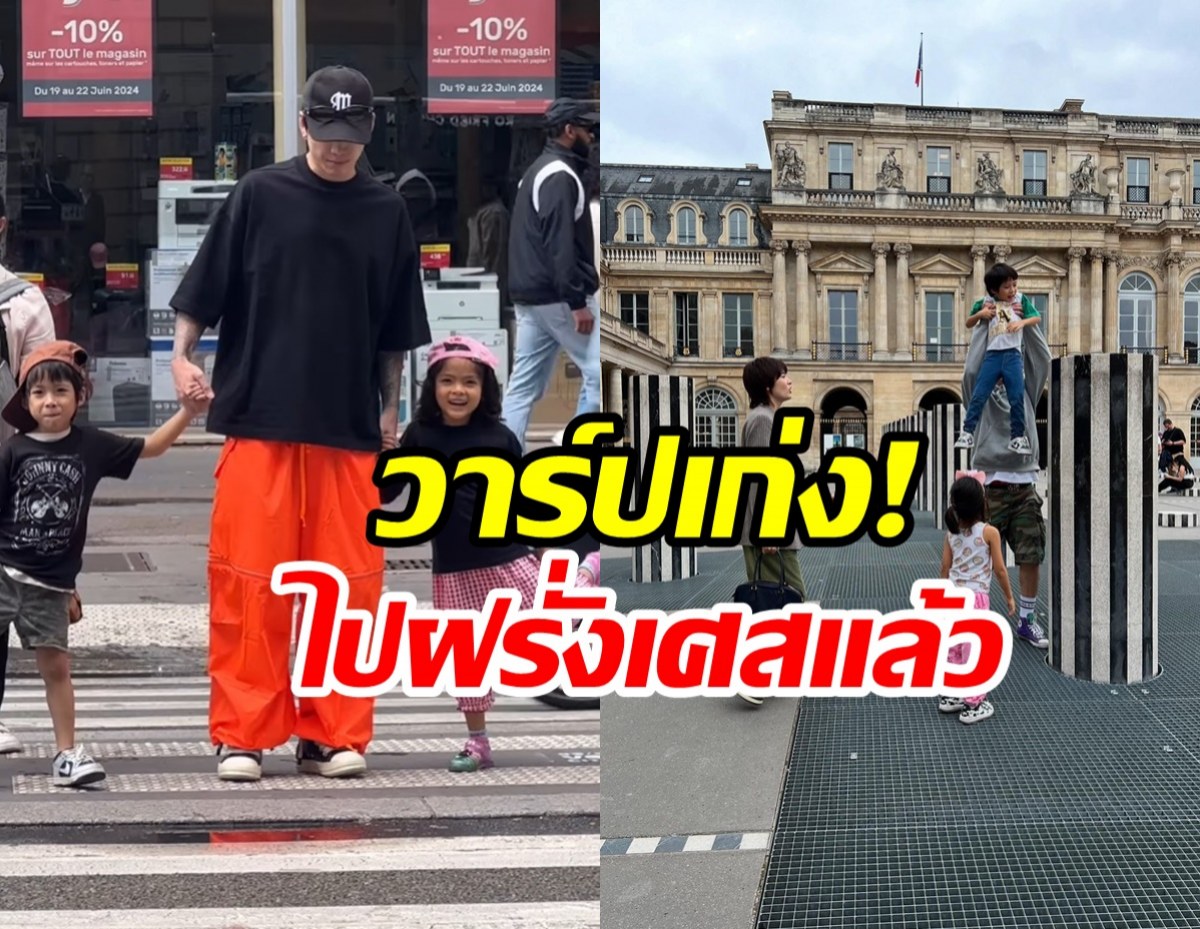   คู่รักพันล้านลาเมืองไทย ยกครอบครัวโผล่ปารีสม่วนจอยสุดๆ