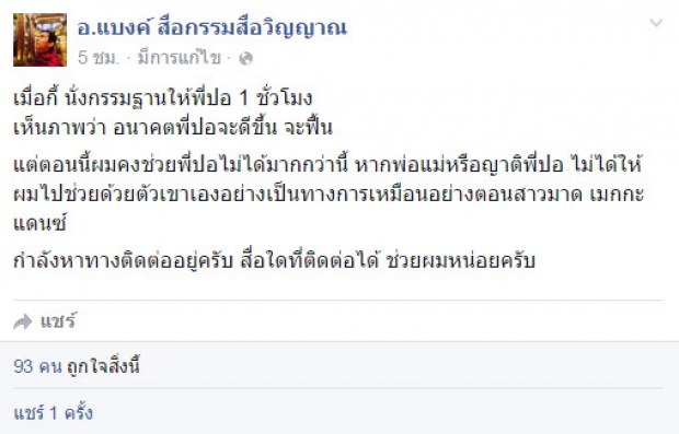 สดๆร้อนๆ ! เมื่อ อ.แบงค์ สื่อกรรม กลับถึงไทย ก็บอกแบบนี้ถึง ปอ ทฤษฎี