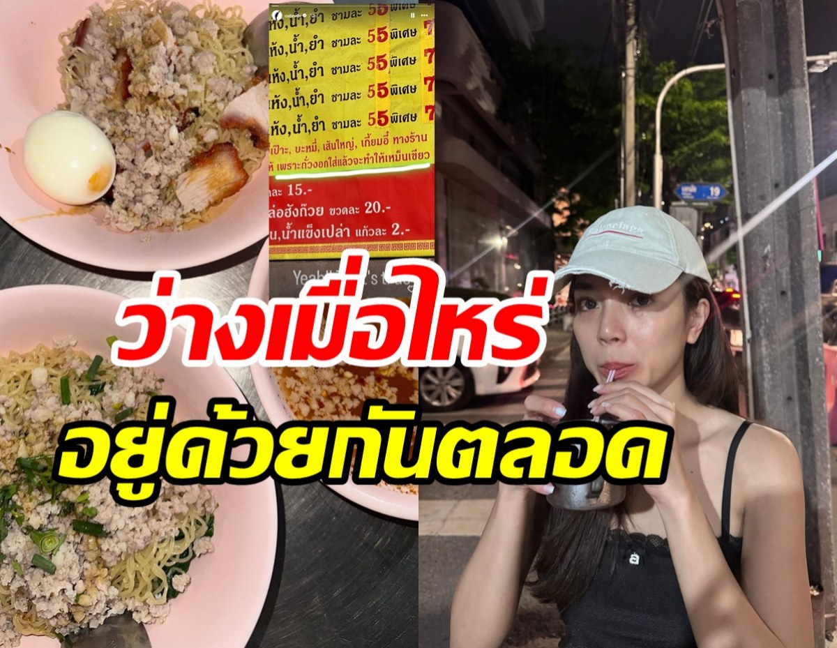  นางเอกดังเช็คอินร้านบะหมี่ ไม่มีรูปคู่แต่รู้นะอยู่กับหนุ่มคนนี้