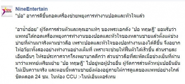  เฮดังๆกับข่าวดี!! ปอ ทฤษฎี ถอดเครื่องช่วยพยุงการทำงานปอด-หัวใจออกแล้ว