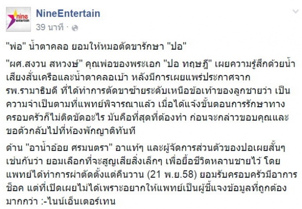 น้ำตาซึม!!ความรู้สึกของ พ่อ ยอมให้หมอตัดขารักษา ปอ ทฤษฎี