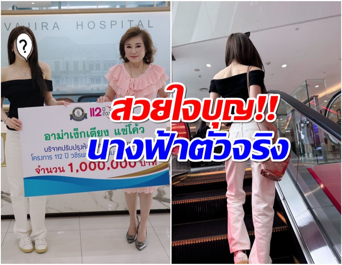 อนุโมทนาบุญกับซุปตาร์สาว บริจาค 1 ล้านช่วยโรงพยาบาลวชิระ