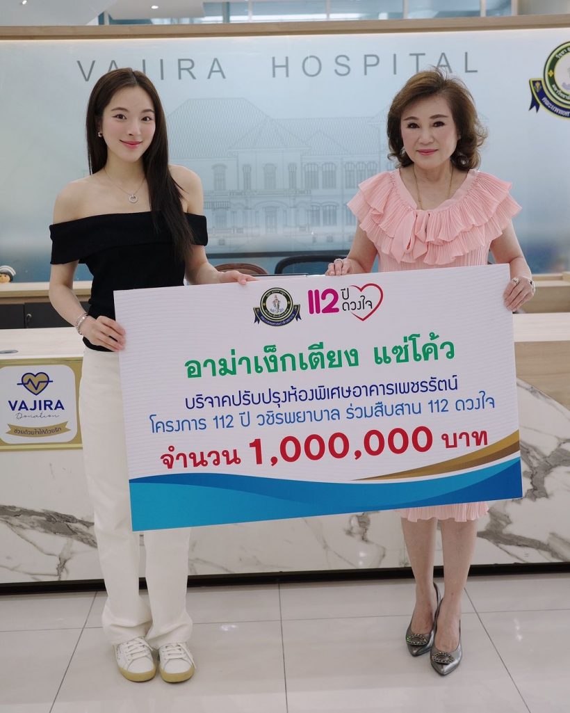 อนุโมทนาบุญกับซุปตาร์สาว บริจาค 1 ล้านช่วยโรงพยาบาลวชิระ