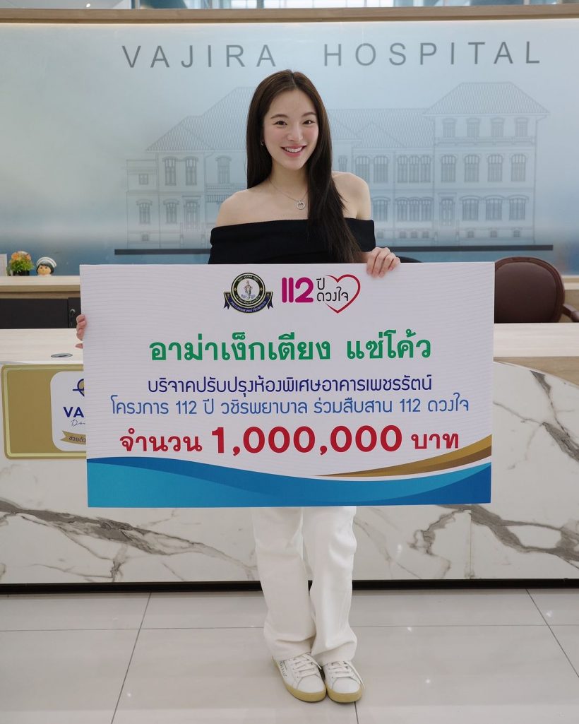 อนุโมทนาบุญกับซุปตาร์สาว บริจาค 1 ล้านช่วยโรงพยาบาลวชิระ