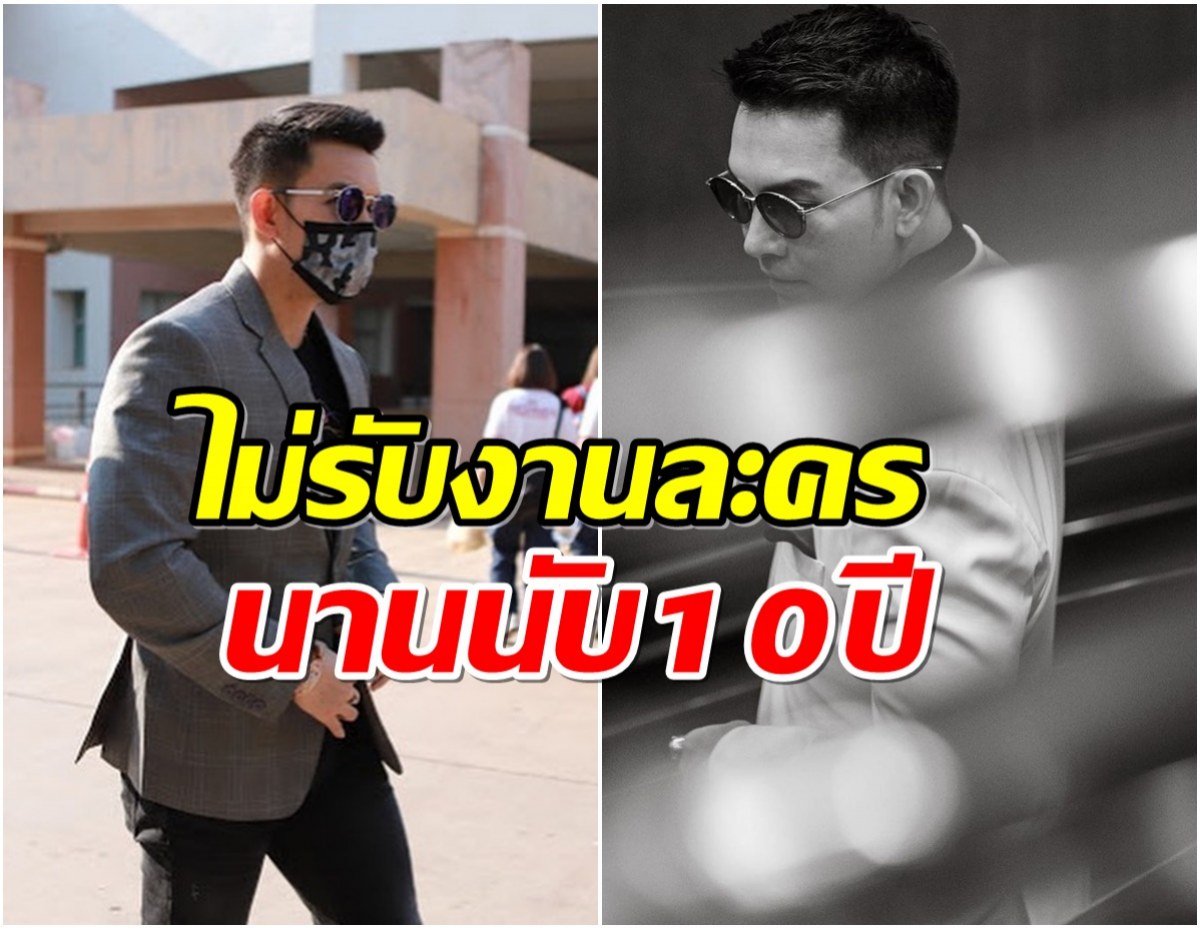 เสียดาย! พระเอกในตำนานช่อง 3 ไม่รับละครเเล้ว?