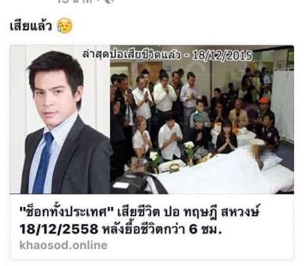 อย่าหลงเชื่อ! เพจปลอมป่วน! กุข่าว ‘ปอ’เสียชีวิต!?