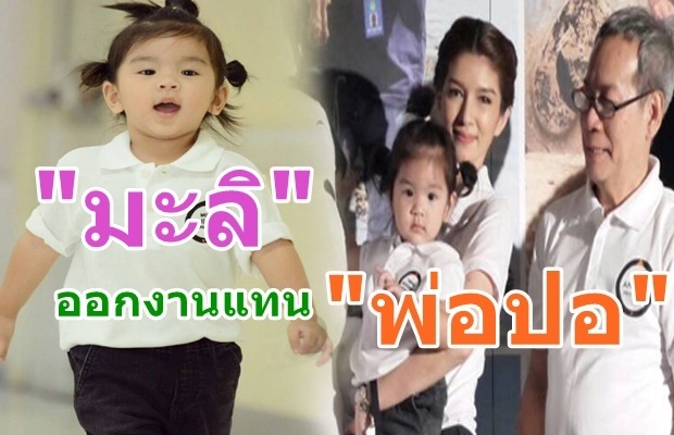 โบว์ พาน้อง มะลิ ออกงานแจกความสดใสแทนพ่อปอ 