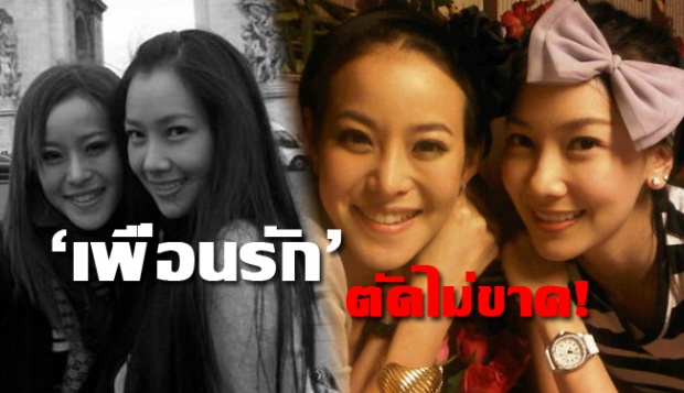 ‘นุ่น’–‘หนิง’คำว่า ‘เพื่อน’ ตัดยังไง ก็ไม่ขาด! 